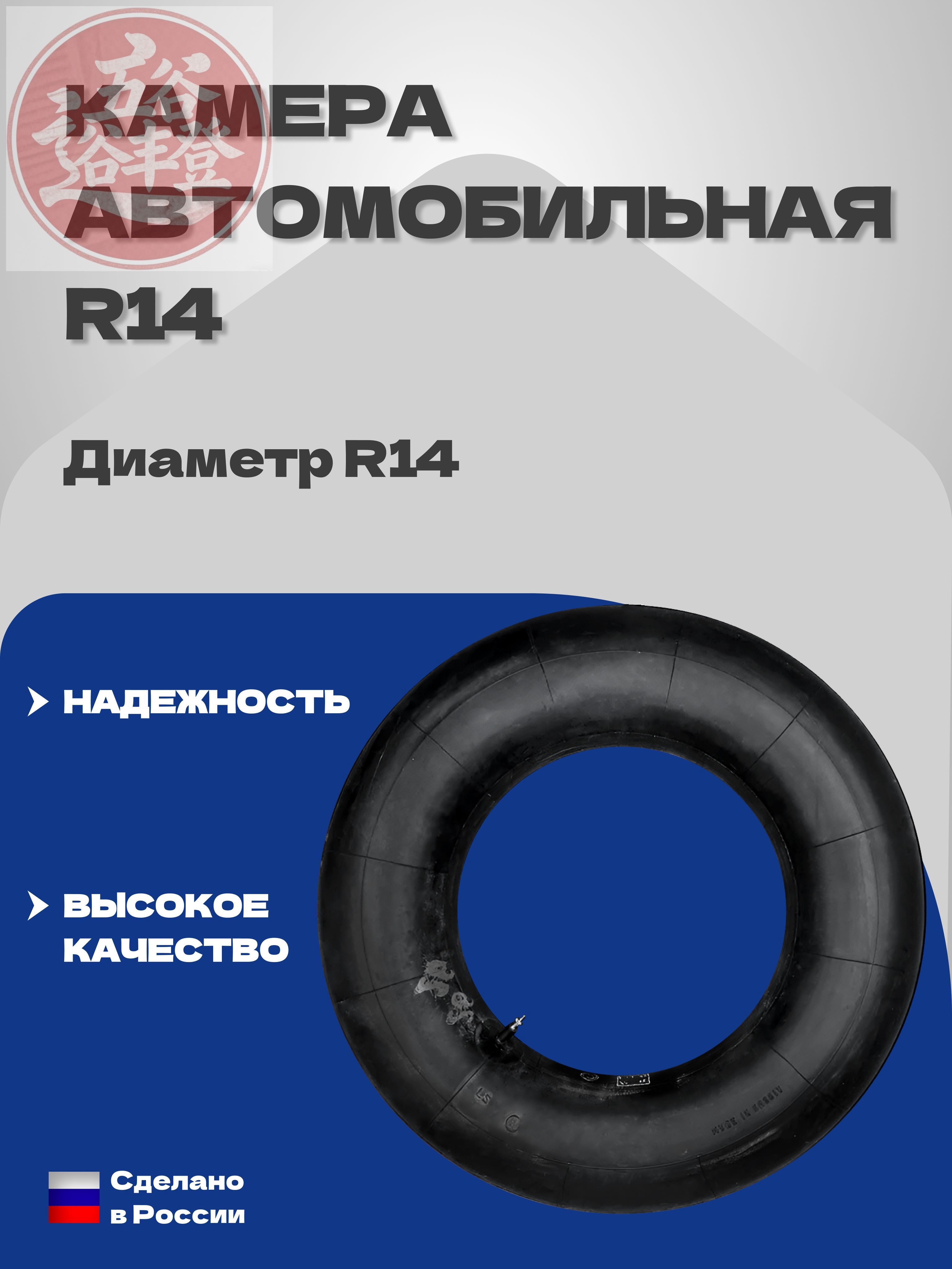 Камера колеса автомобильная R14