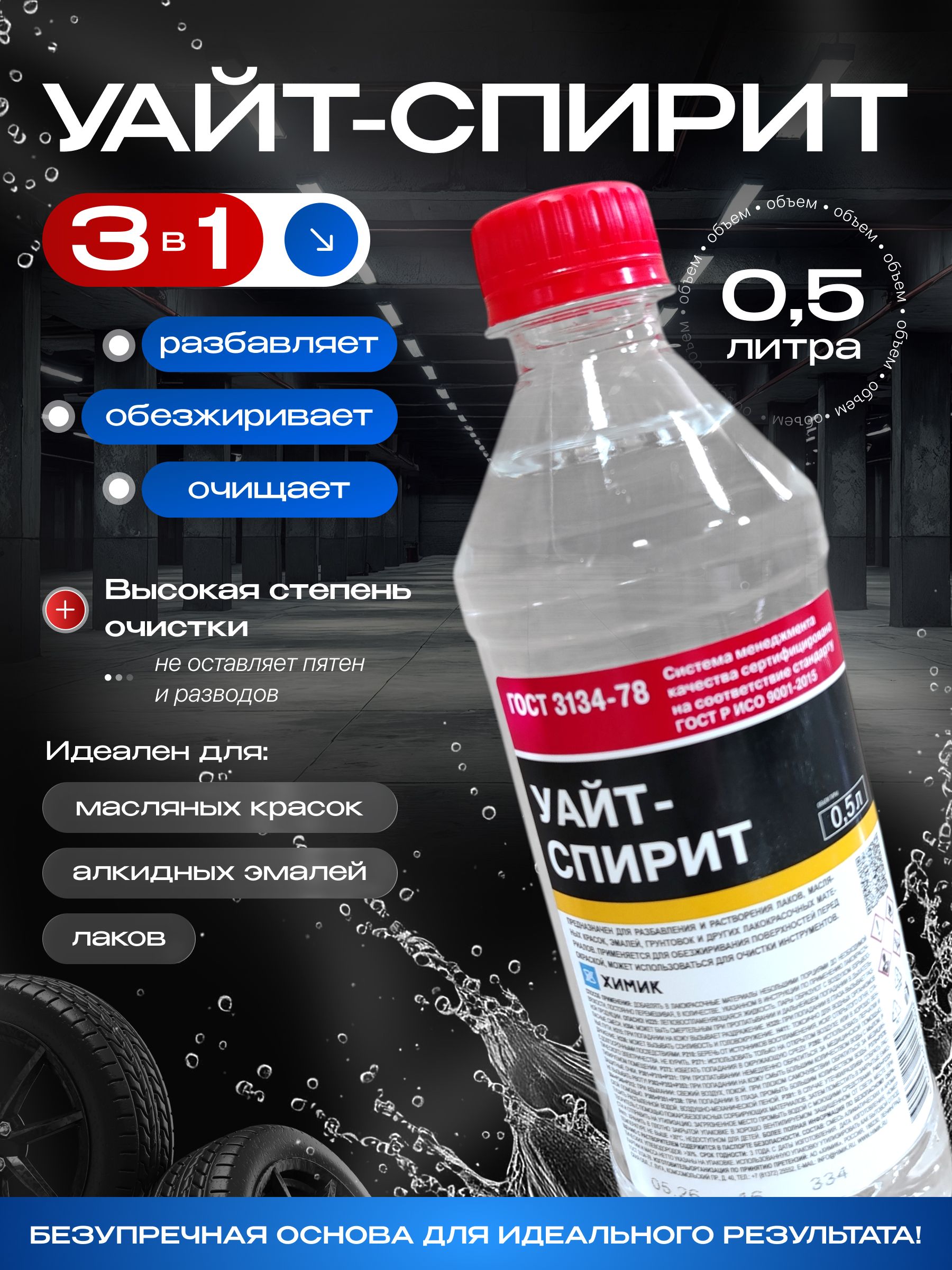 УАЙТ-СПИРИТ 0,5л растворитель ХИМИК