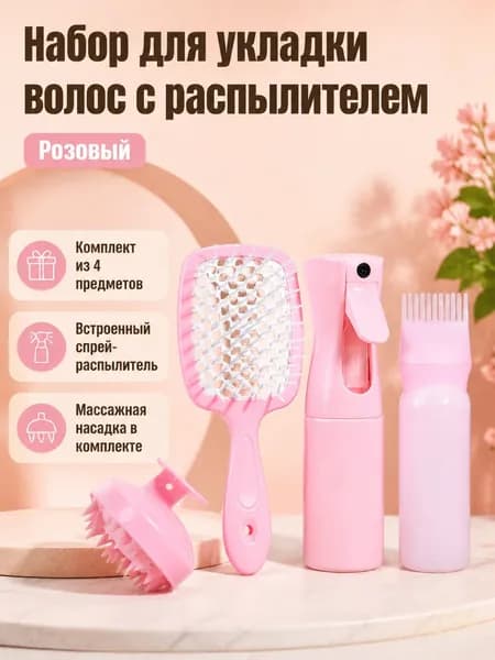 Комплект для укладки волос из 4 предметов: расческа с распылителем, массажер для кожи головы, флакон с крышкой-гребнем и ручка-резервуар, розовый