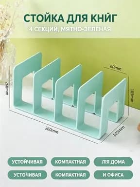 Подставка для книг и учебников. Органайзер для книг, документов и канцелярий. Для офиса и дома.