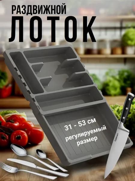 Лоток для столовых приборов раздвижной