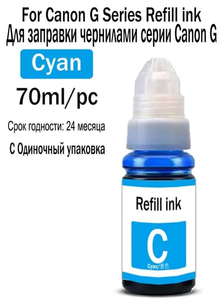 Чернила Чернила для принтеров CANON GI-190 GI-290 GI-490 GI-690 GI-790 GI-890 GI-990, краска Для заправки чернилами серии Canon G принтера и др, совместимый, Голубой (cyan), 1 шт