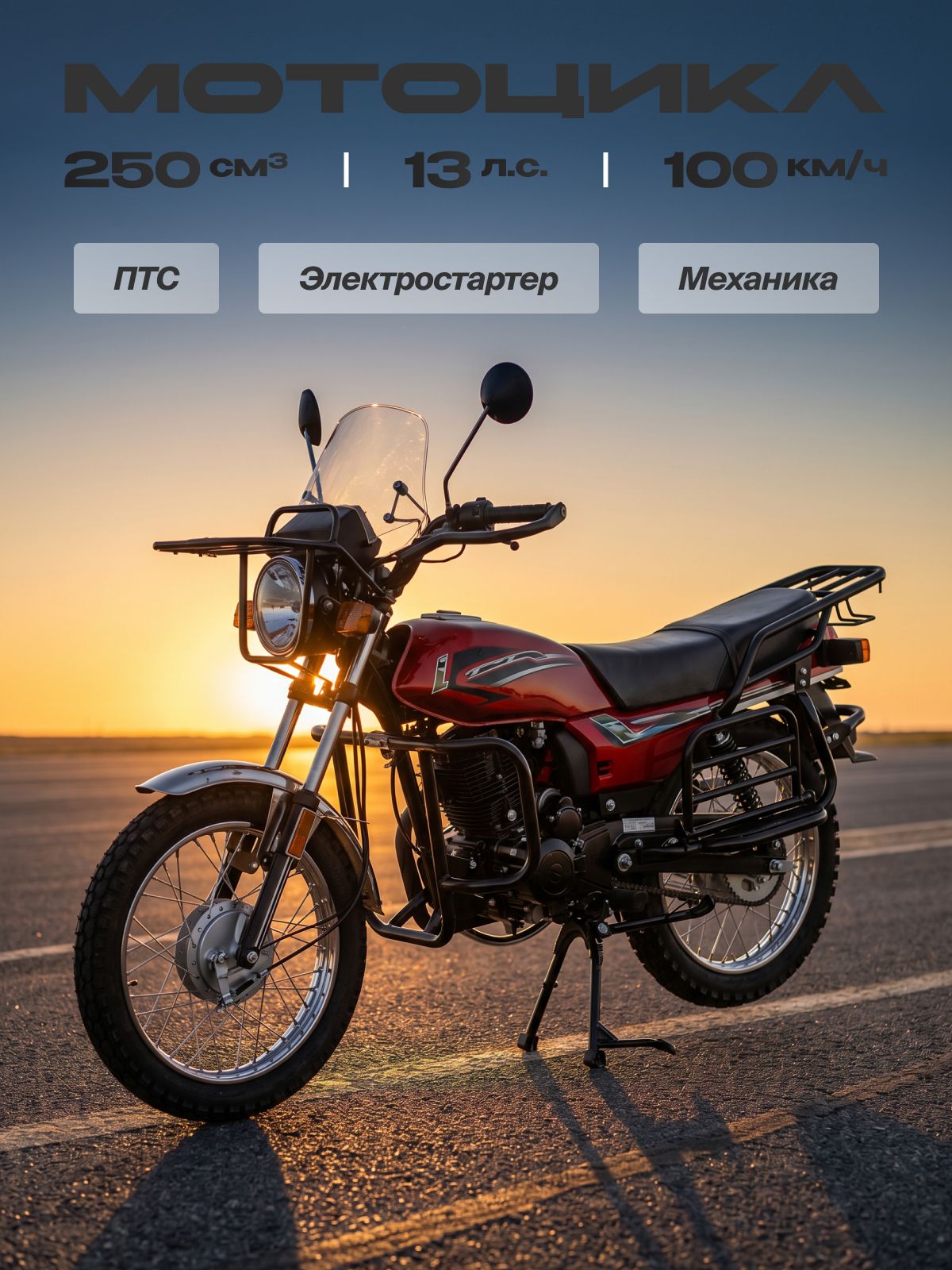 Мотоцикл 200 сс (100 км/ч, 13 л.с., 5 передач, ПТС, электростартер, багажник, спицованные колеса, красный)