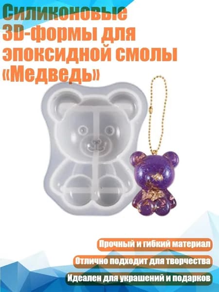 Силиконовые 3D-формы для эпоксидной смолы Медведь , - 1