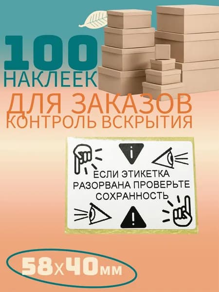 Наклейки для товаров, заказов и доставки Контроль скрытия 58*40 мм. 100 штук