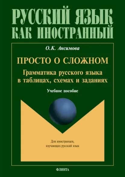 Просто о сложном. Грамматика русского языка в таблицах, схемах и задачниках | Ансимова Ольга Константиновна | Электронная книга