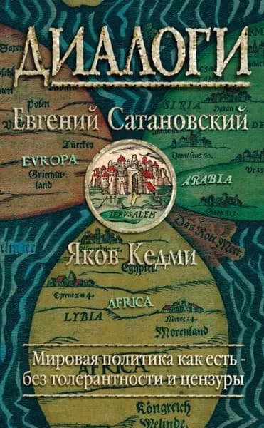 Диалоги | Сатановский Евгений Янович, Кедми Яков Иосифович | Электронная книга