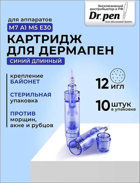 Dr.Pen Картридж 12 игл для дермапен, мезопен, электрический мезороллер, длинный (синий),10 шт.