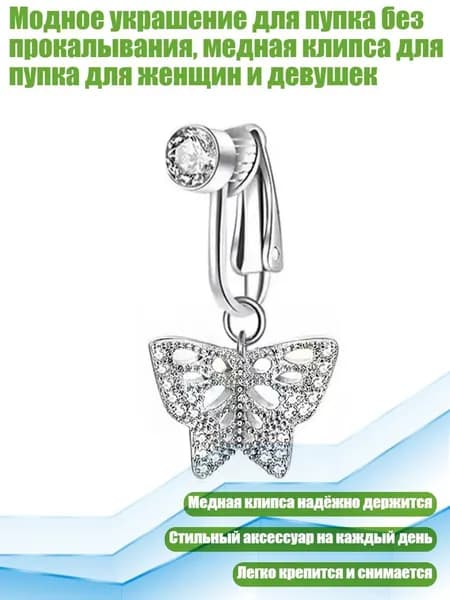 Клипса для пупка без прокола, - Полая Бабочка 1