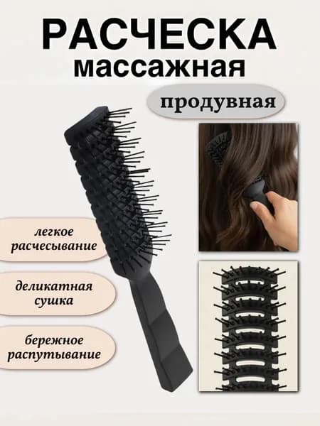 Расческа для волос массажная продувная