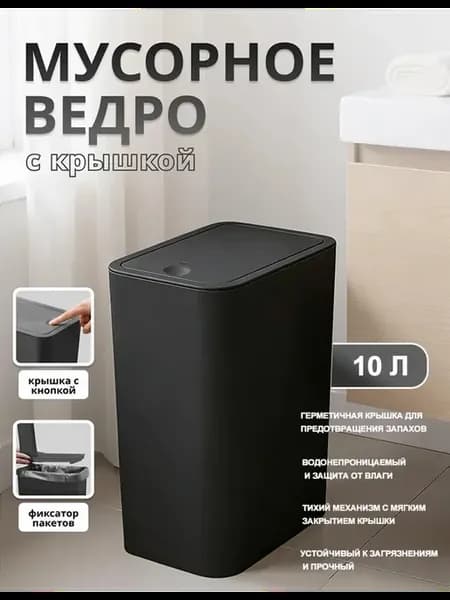 ведро для мусора в туалет 10 литров черное