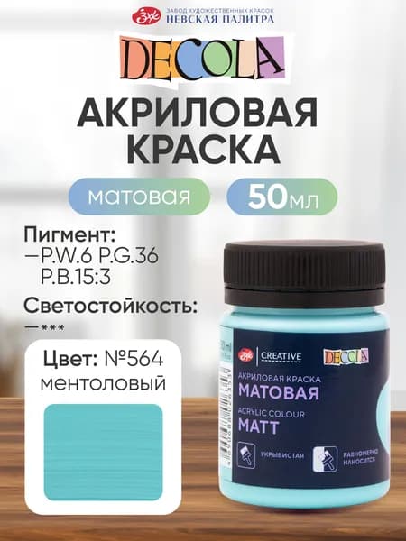 DECOLA Акриловая краска для рисования художественная матовая 50 мл ментоловая №564