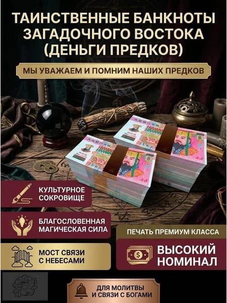 Мистические бумажные деньги с загадочного Востока, деньги предков для общения с духами и предками, 300 листов, китайская бумага для благовоний.