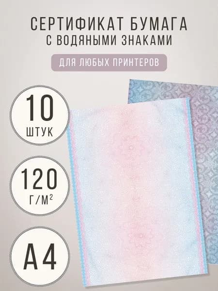 Бумажный бланк с водяными знаками А4 - 10 штук, сертификат бумага для дипломов, грамот, благодарственных писем, удостоверений о повышении квалификации, сертификатов и т.д.