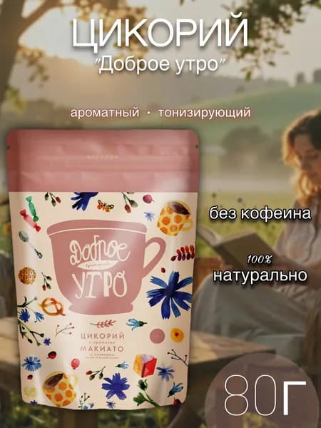 Цикорий Доброе утро натуральный растворимый с ароматом Макиато, 80г