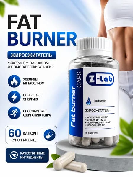 Жиросжигатель Fat burner caps Z-lab, колеус (форсколин), померанец (синефрин), полифенолы, кофеин, 60 капсул, на 30 дней