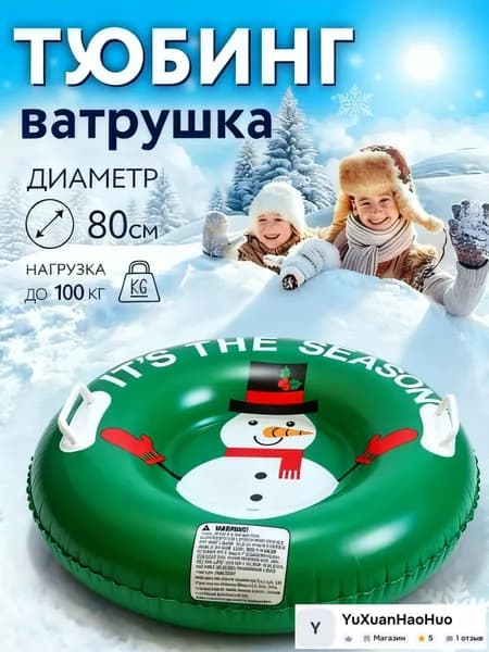 Тюбинг, диаметр: 80 см
