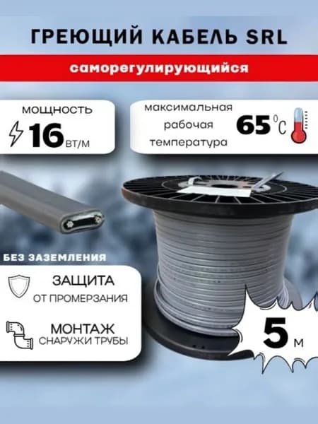 Саморегулирующийся греющий кабель 16Вт/м SRL (5м)