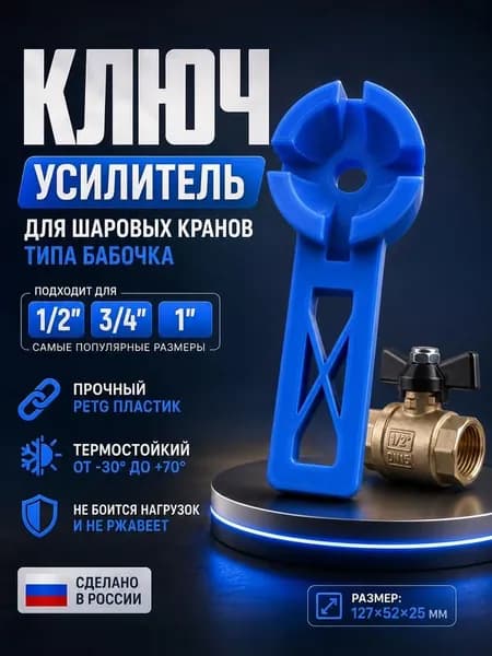 Ключ усилитель для шаровых кранов типа Бабочка 1" 3/4" 1/2" (цвет синий, насадка на ручку крана, 1 шт)