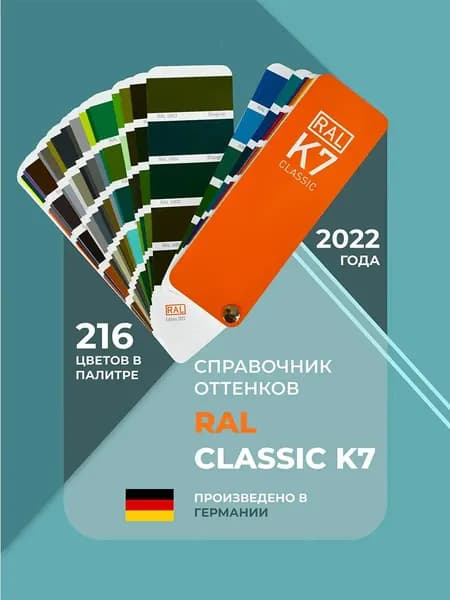 Каталог цветов RAL Classic K7 2023, качественный