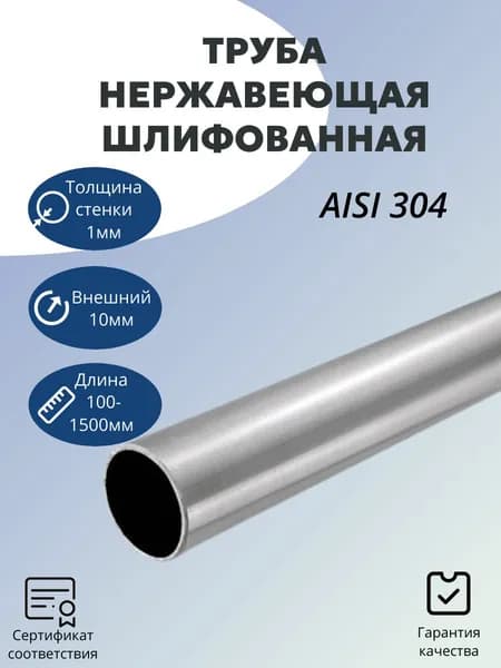 Труба круглая нержавеющая, шлифованная AISI 304 10х1 мм, длина 100мм