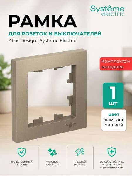 Рамка для розетки и выключателя 1 пост Systeme Electric 1 шт шампань ATLASDESIGN ATN000501