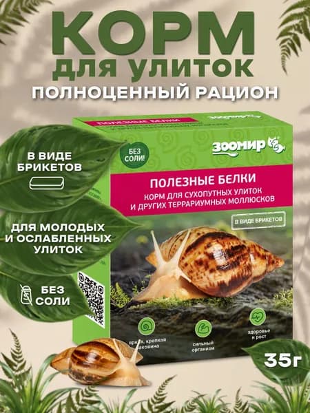 Корм для улиток и моллюсков ПОЛЕЗНЫЕ БЕЛКИ - крепкая раковина и здоровый рост, ЗООМИР