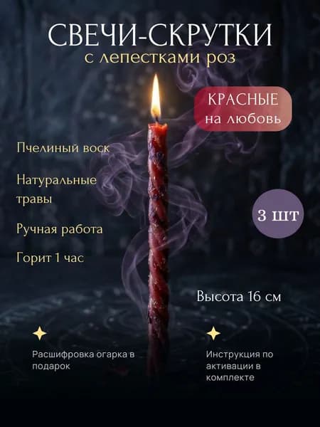 Свечи-скрутки с лепестками роз красные 3 шт.