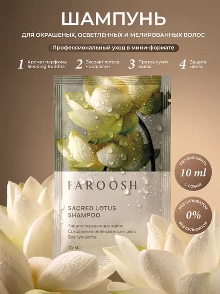 FAROOSH SACRED LOTUS Шампунь для окрашенных волос женский бессульфатный парфюмированный с экстрактом лотоса 10 мл