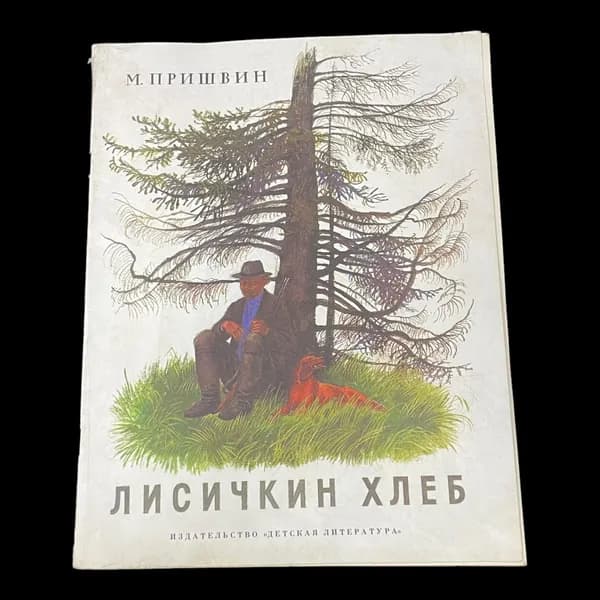 Винтажная книга. Лисичкин Хлеб. М. Пришвин | Пришвин Михаил Михайлович