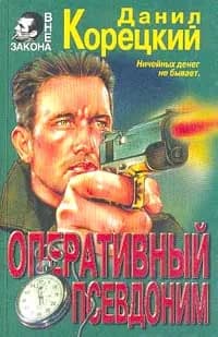Оперативный псевдоним | Корецкий Данил Аркадьевич