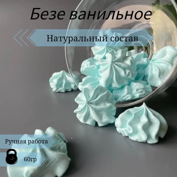 Безе со вкусом ванили, меренга к сладкому столу, угощение, украшение на торт 60 г цвет бирюзовый