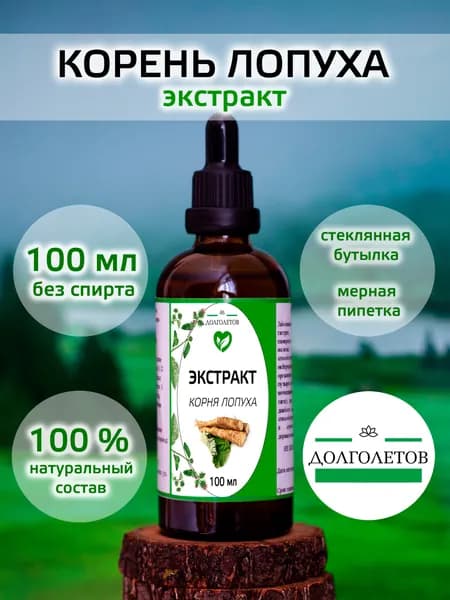 Экстракт корня лопуха 100мл.