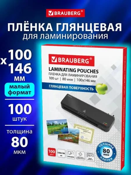 Пленка для ламинирования глянцевая 100х146 мм 80 мкм, 100 шт