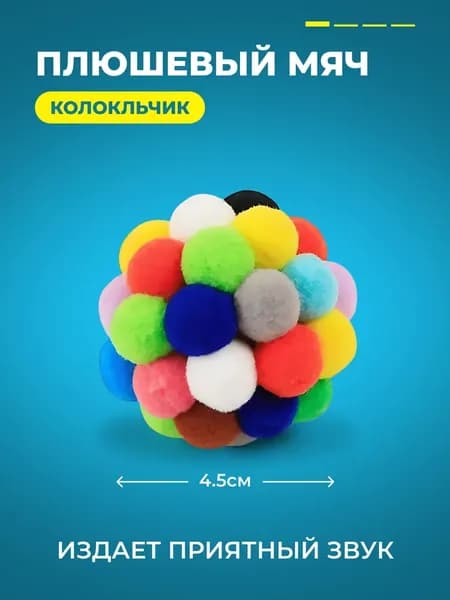 Мягкий мячик для кошек