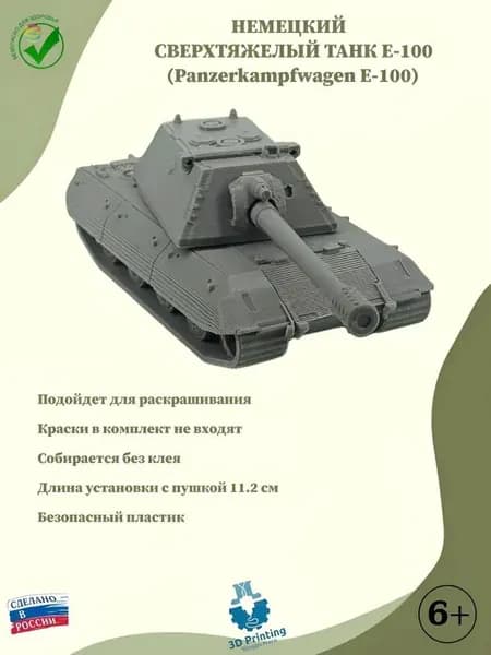 Сборная модель Немецкий сверхтяжелый танк Е-100