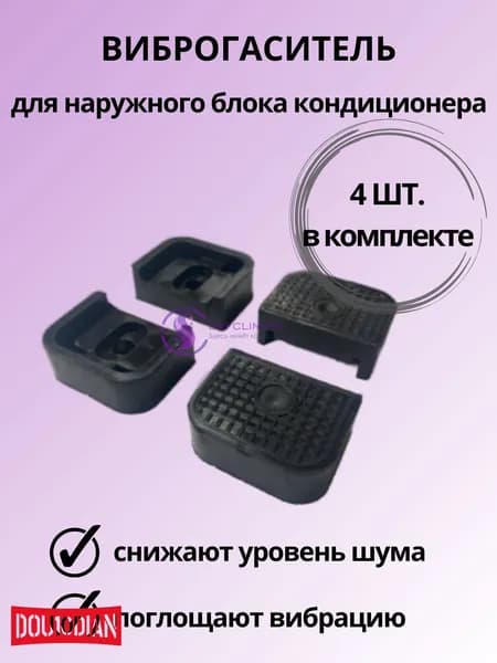 Виброопора виброгаситель для кондиционера 4 шт