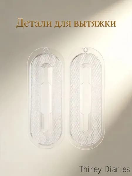 Прозрачный овальный абс плафон для вытяжки, защитный светильник для кухни, набор из 2 шт