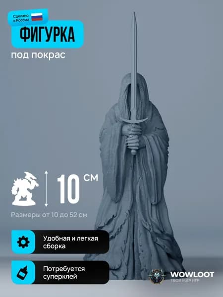 Фигурка Властелин колец Назгул 10 см (Nazgыl Lord of the ring) для покраски