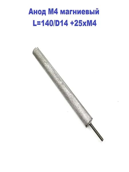 Анод М4 магниевый L 140/D14 +25xM4 универсальный