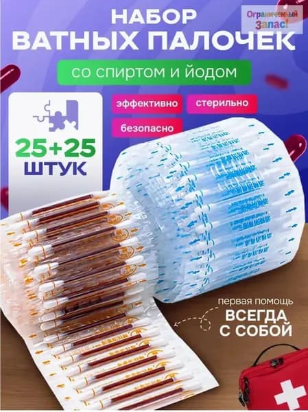 ватные палочки с йодом и спиртом/Ватные палочки с йодом со спиртом антисептик аптечка, 50 шт.