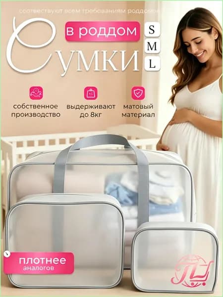 Сумки в роддом прозрачные для беременных набор 3 шт. без наполнения для мамы и малыша