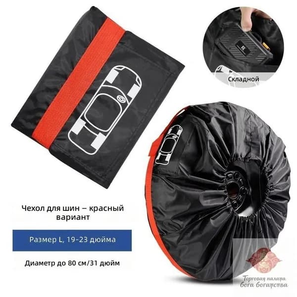 Чехол для хранения колес, диаметр до 19-23"