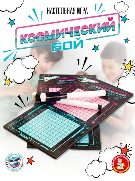 Игра настольная для детей и взрослых "Космический бой" с маркерами (вариант морского боя, в дорогу) Десятое королевство