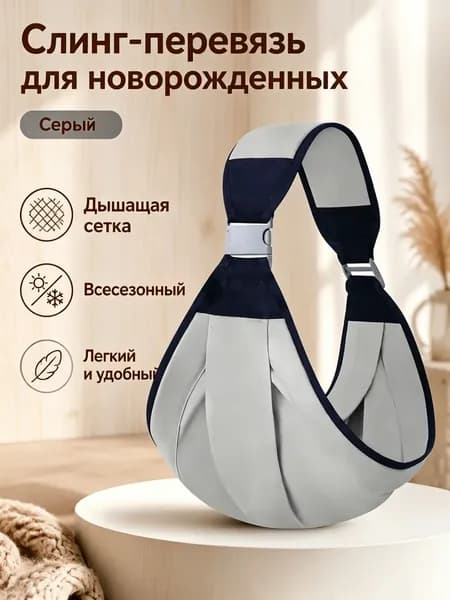 Переноска-слинг для новорожденных до 6 месяцев, сетчатая или тканевая, серый/розовый/зеленый, до 20 кг