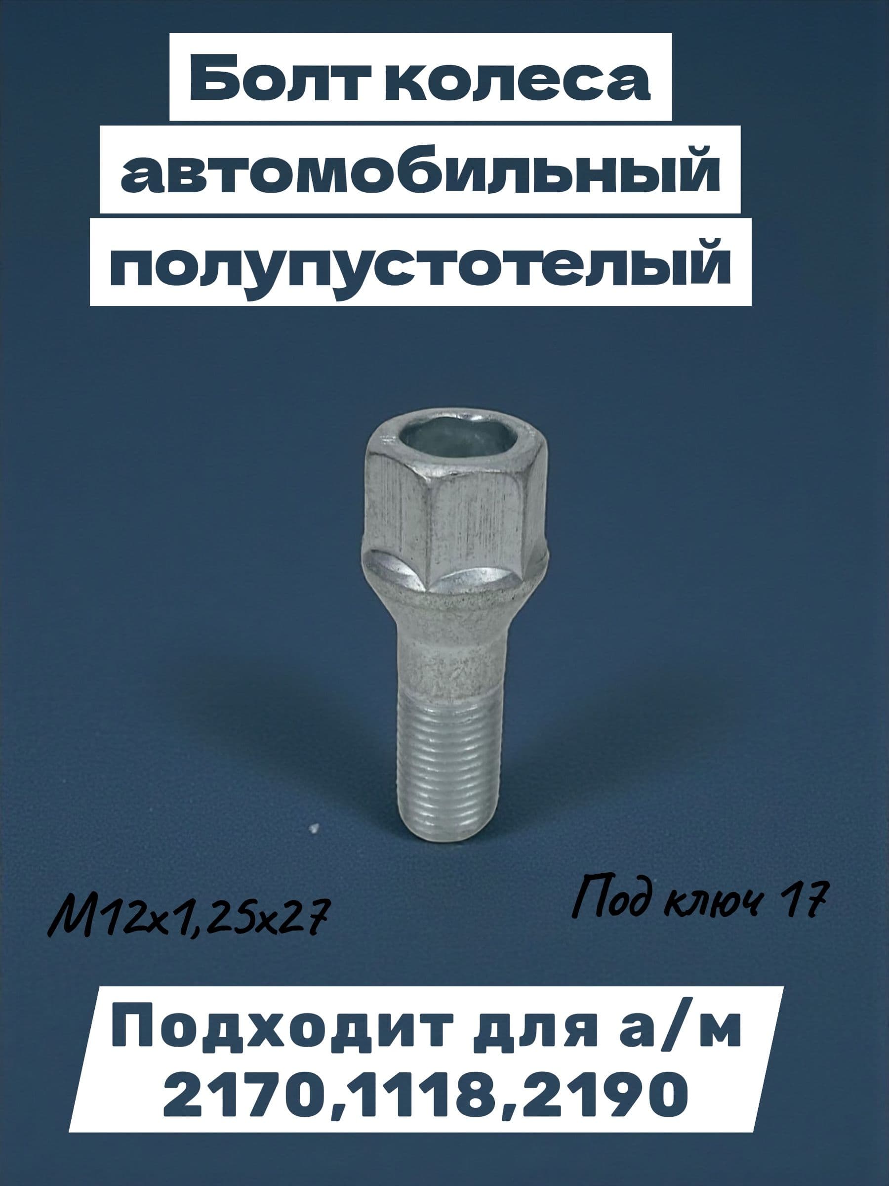 Болт колеса автомобильный полупустотелый, ключ 17, подходит для а/м 2170, 1118, 2190 , М12х1,25х27, 1шт.