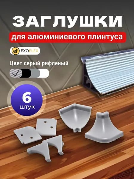 Комплект заглушек для алюминиевого плинтуса