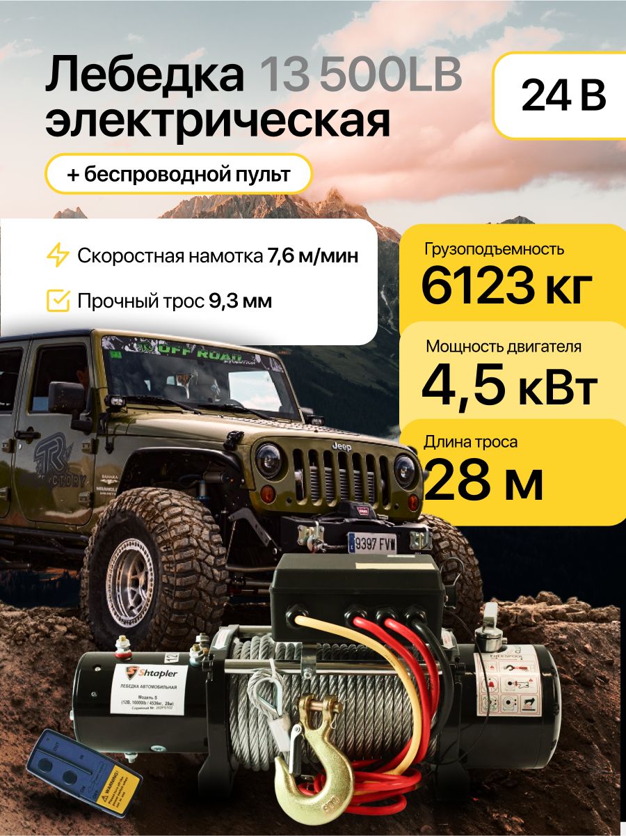 Лебедка электрическая 24V, 28м/6123кг, 13500lb тросовая Shtapler S (J)