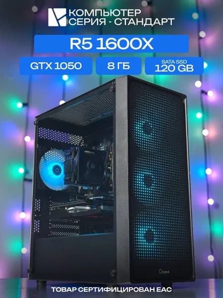 ЮКОМС Системный блок | Игровой компьютер (AMD Ryzen 5 1600X, RAM 8 ГБ, SSD 120 ГБ, NVIDIA GeForce GTX 1050 (2 Гб), Windows 10 Pro), черный