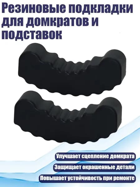 Резиновые подкладки для домкратов и подставок, - 6 тонн